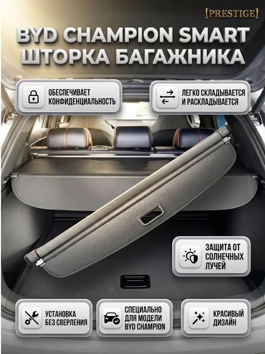 BYD Champion avtomobillari uchun smart bagaj pardasi, yuk xonasi himoya qoplamasi