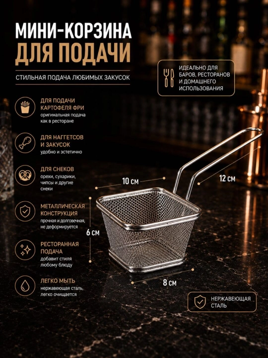 Мини-корзина для фритюра и подачи блюд