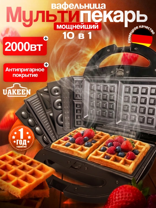 Вафельница Uakeen GERMANY, тостер, вафельница, сэндвичница, 3 в 1, 7 в 1, 10 в 1