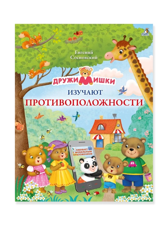 Do'stlar qarama-qarshiliklarni o'rganadilar. Yevgeniy Sosnovskiy - 