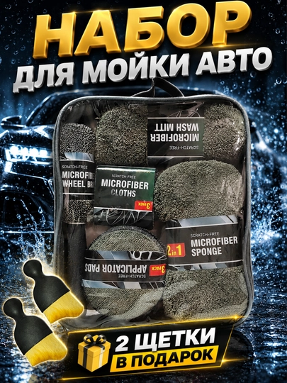 Набор для мойки автомобиля, салфетка из микрофибры, аксессуары для детейлинга