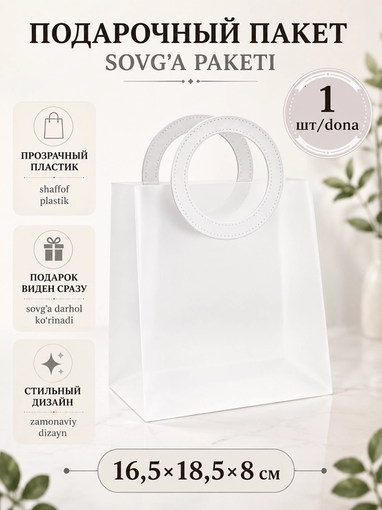 Sovg‘a, shirinliklar, kosmetika mahsulotlarini qadoqlash uchun sovg‘a paketi, plastik, qog‘oz - 
