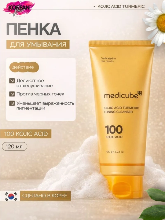Kislotalar bilan yuvinish uchun ko‘pik medicube Kojic Acid Turmeric Toning Cleanser - 