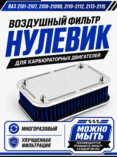 Воздушный фильтр нулевик для карбюраторных ВАЗ, моющийся (круглый/прямоугольный) — CTSMS-AFVAZCARBUNI-СИНИЙ-AFCAREC
