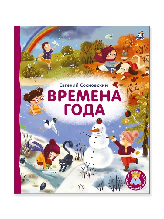 Fasllar. Karton kitob.  Yevgeniy Sosnovskiy - 