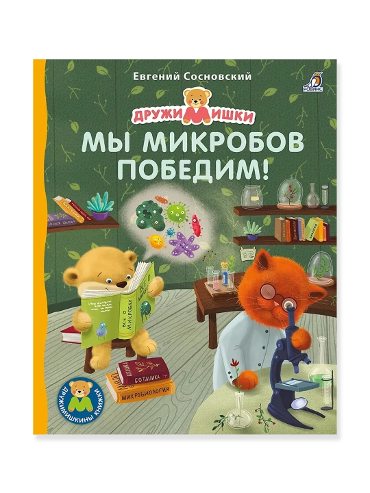 Мы микробов победим! Евгений Сосновский - 