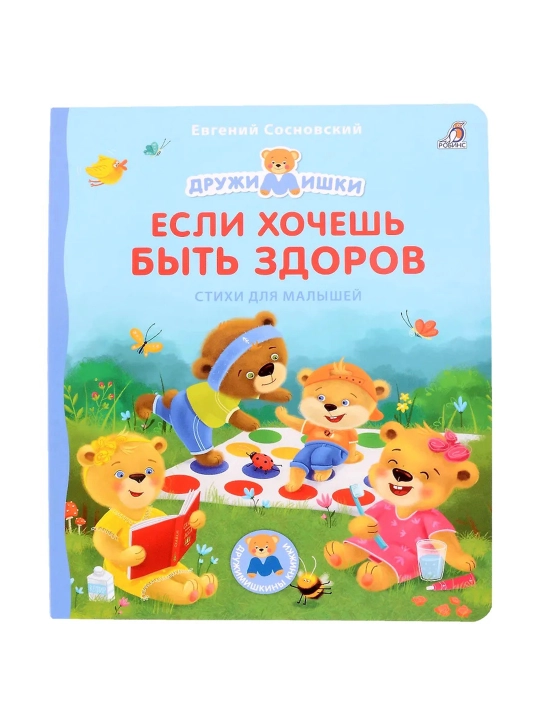 Agar siz sog'lom bo'lishni istasangiz. Karton kitob. Yevgeniy Sosnovskiy - 