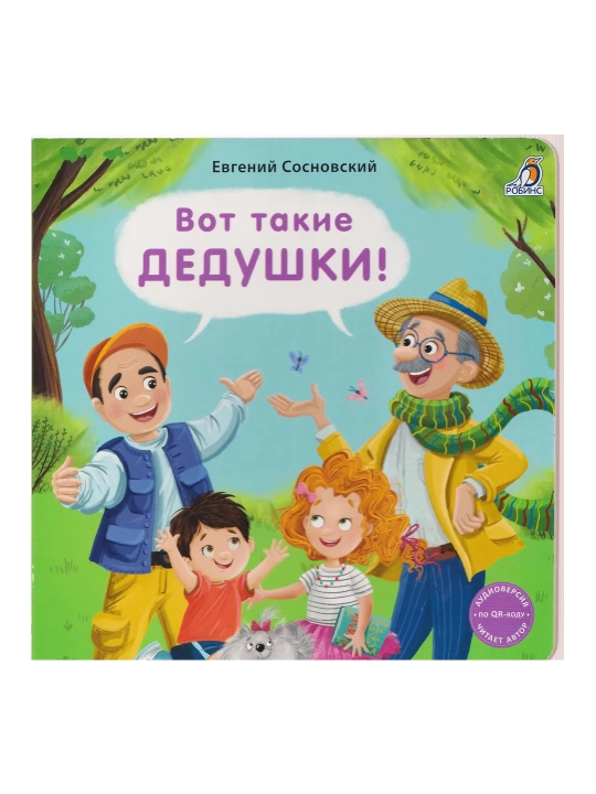 Vot takiye dedushki. Karton kitob. Yevgeniy Sosnovskiy - 