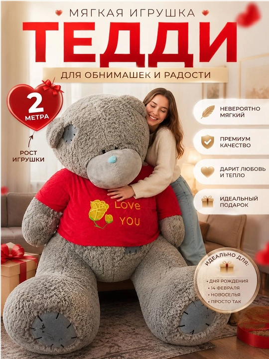Мягкая игрушка медведь Тедди 2 м, большой плюшевый мишка, подарок для любимого человека - 