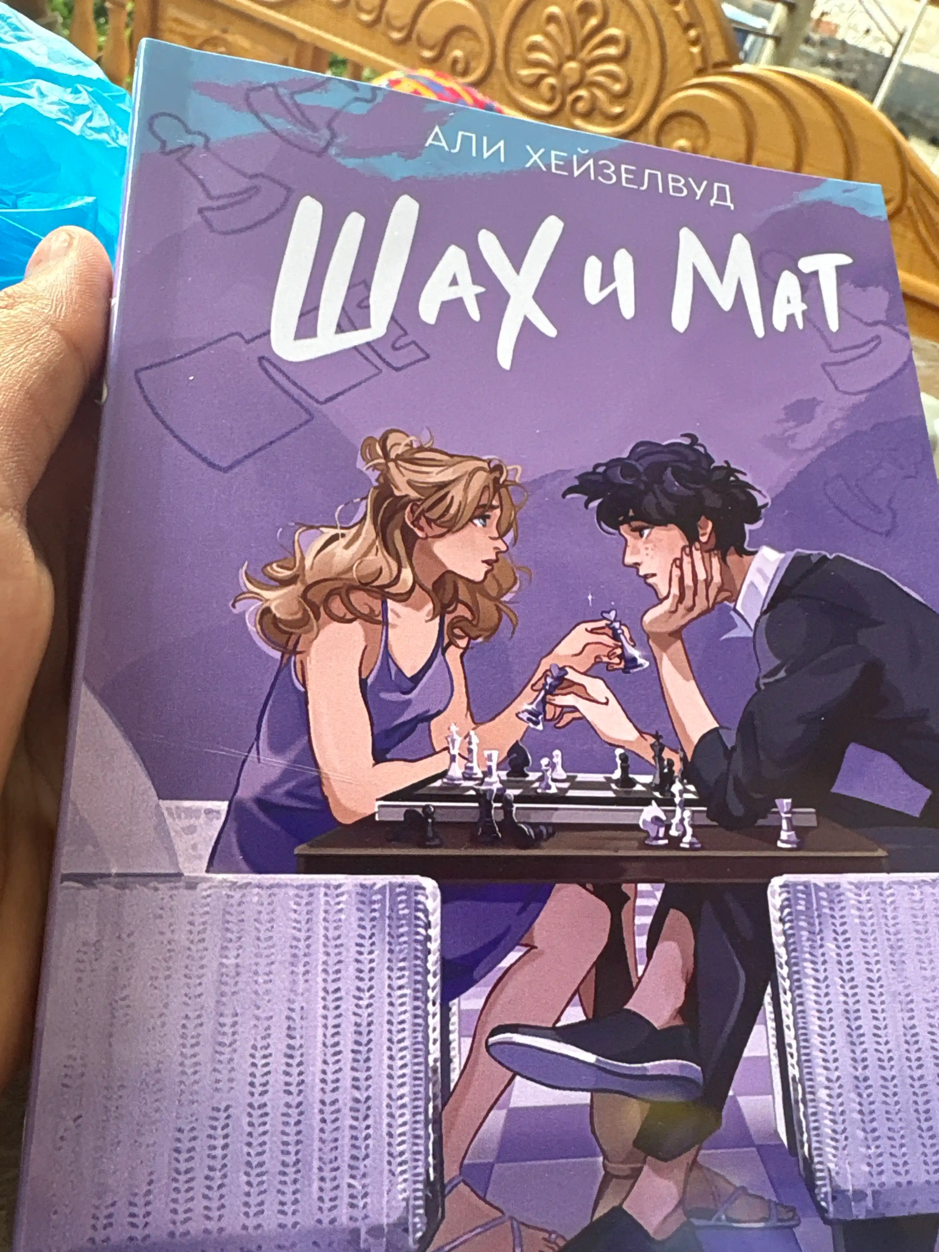 Шах и мат. Али Хейзелвуд