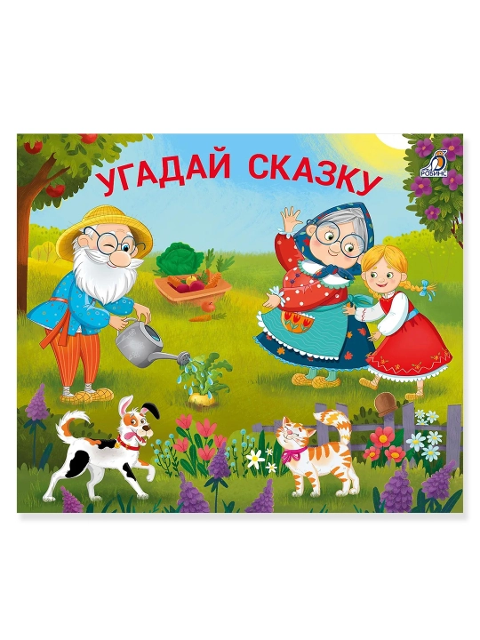 Ugadai` skazku, Knizhka-zadvizhka - 