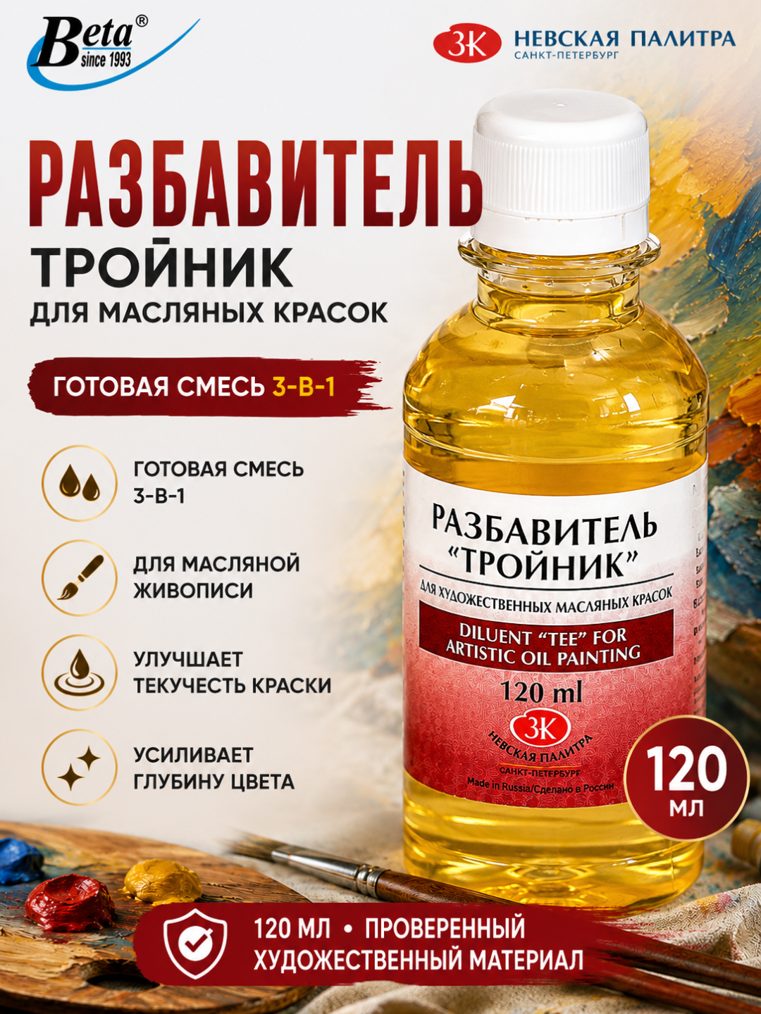 Разбавитель "Тройник" для художественных масляных красок, 120 мл, Невская Палитра - 