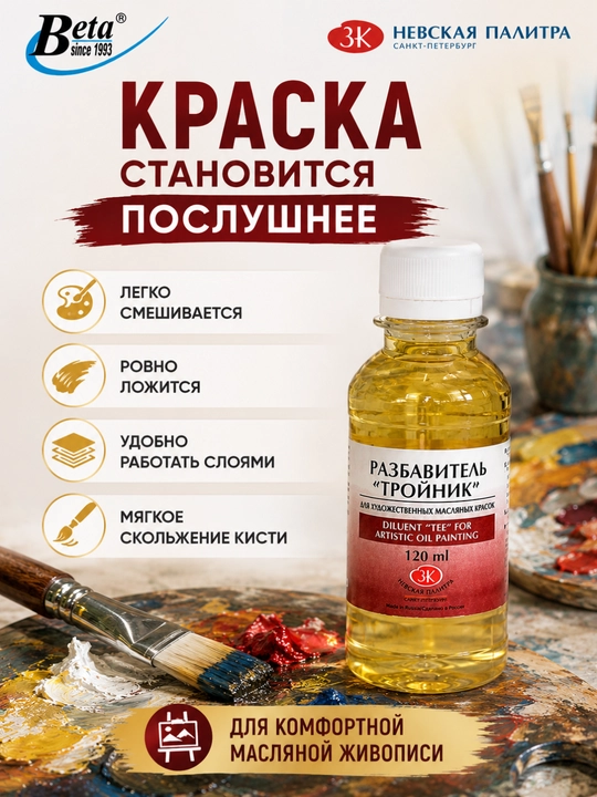 Разбавитель "Тройник" для художественных масляных красок, 120 мл, Невская Палитра