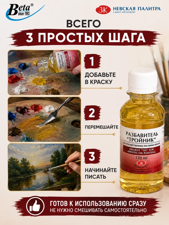 Разбавитель "Тройник" для художественных масляных красок, 120 мл, Невская Палитра