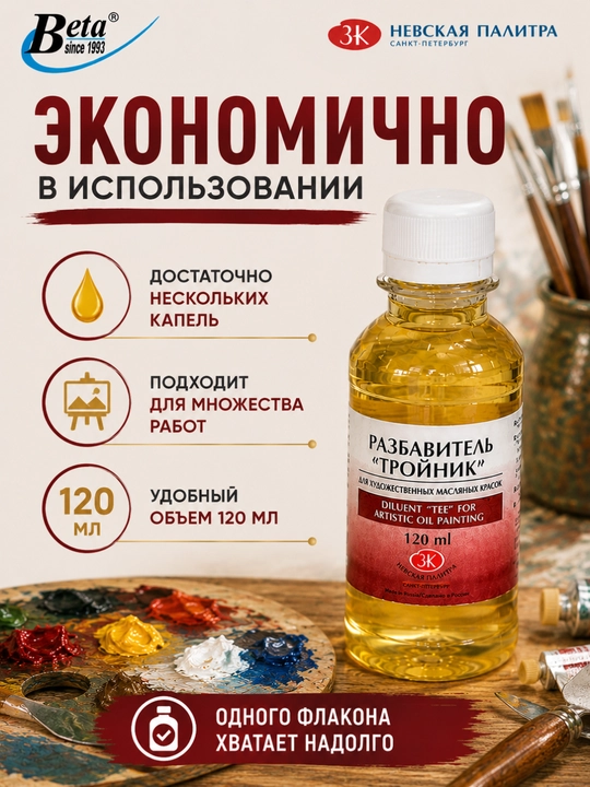 Разбавитель "Тройник" для художественных масляных красок, 120 мл, Невская Палитра