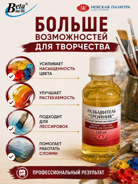 Разбавитель "Тройник" для художественных масляных красок, 120 мл, Невская Палитра