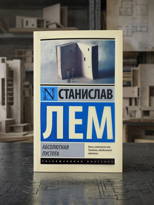 Mutlaq bo'shliq. To'plam. Stanislav Lem - 