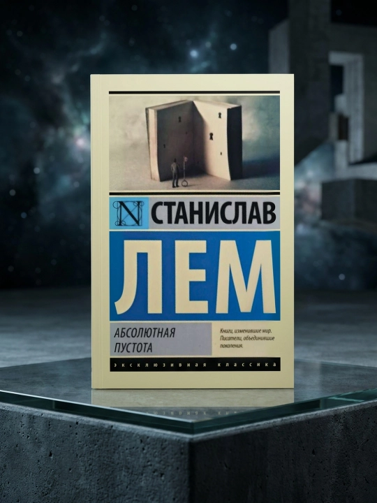 Mutlaq bo'shliq. To'plam. Stanislav Lem