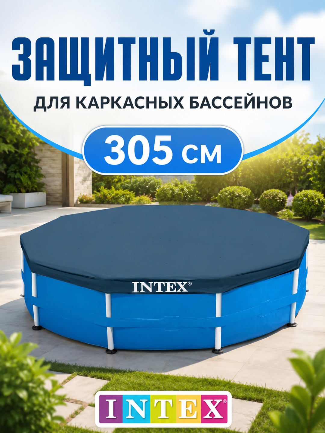 Тент-чехол Intex для бассейна 300х200 см /305 см, защитное покрывало от мусора - 