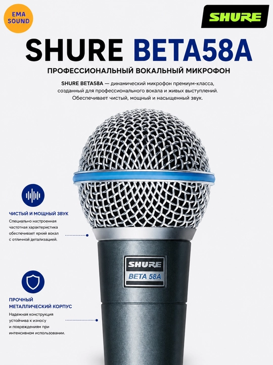 Shure Beta58a, профессиональный динамический микрофон