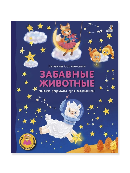 Qiziqarli hayvonlar, bolalar uchun zodiak belgilari, karton kitob, Yevgeniy Sosnovskiy - 