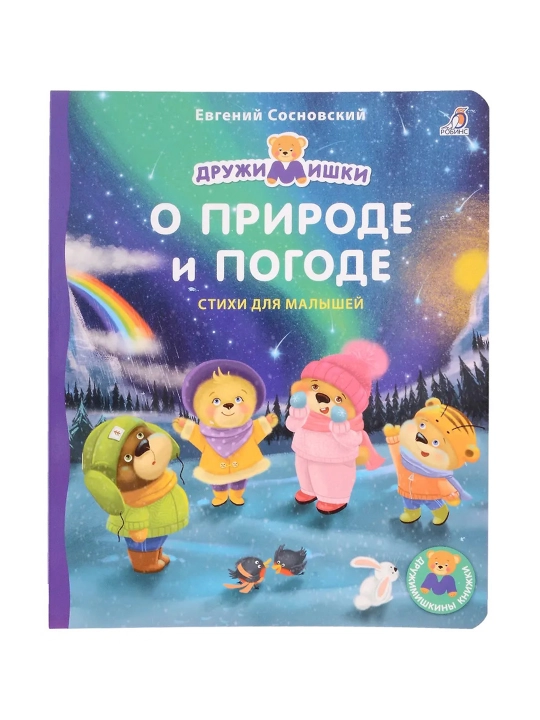 О Природе и Погоде. Книжка-картонка. Евгений Сосновский - 
