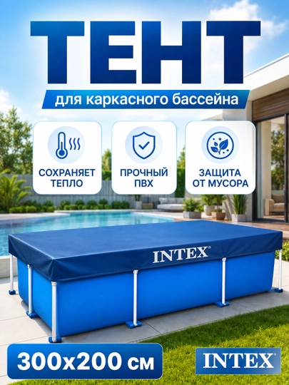 Тент-чехол Intex для бассейна 300х200 см /305 см, защитное покрывало от мусора — ALLES-TENTBAS01-ЛАЗУР
