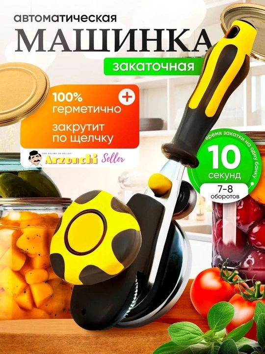 Закаточная машинка автомат для банок, консервирование (Россия)