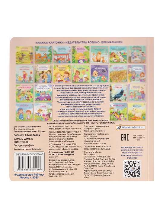 Topishmoqlar - qofiyalar, Eng-eng hayvonlar, Karton kitobcha, Yevgeniy Sosnovskiy
