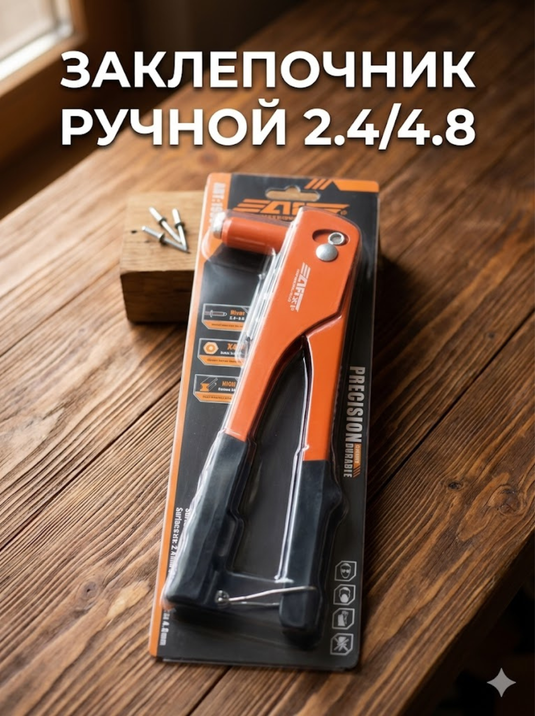 Ручной заклепочник (2.4–4.8 мм) - 