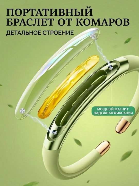 Браслет от комаров, Антимоскит браслет, Браслет от насекомых