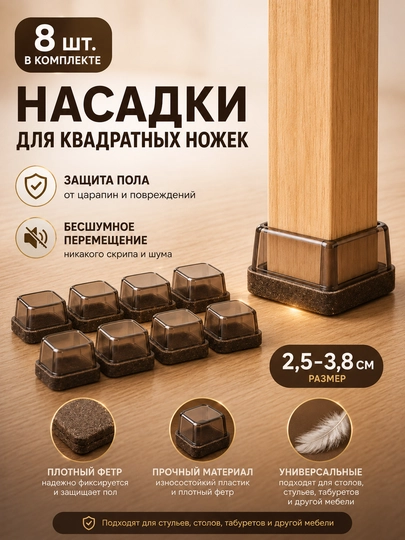 Защитные накладки для ножек стульев TPE с войлоком, антишумные, 8 шт — ADOKON-SILICONE-ТЕМНКОР
