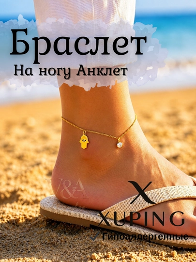 Браслет на ногу Xuping анклет позолоченный с декоративной подвеской — G721K-ANKLET1-ЗОЛОТ