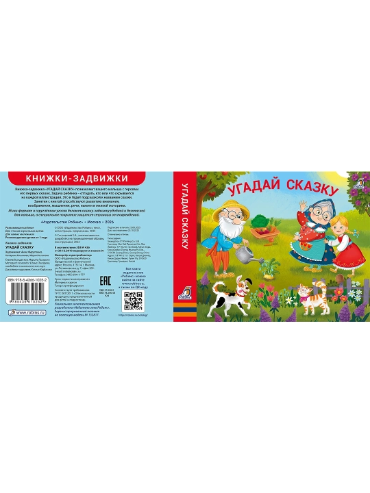 Угадай сказку, Книжка-задвижка