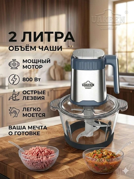 Мультифункциональный измельчитель (Чоппер) UAKEEN Germany — Мощность и скорость на вашей