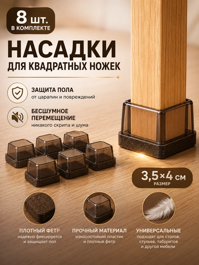 Защитные накладки для ножек стульев TPE с войлоком, антишумные, 8 шт — ADOKON-STULTAGLIK-ТЕМНКОР