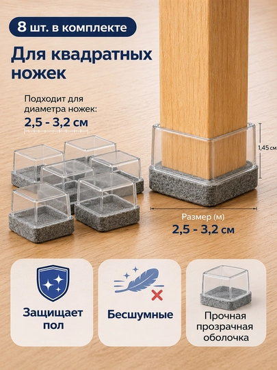 Защитные накладки для ножек стульев TPE с войлоком, антишумные, 8 шт — ADOKON-STULTAGLIK-CЕРМЕЛ