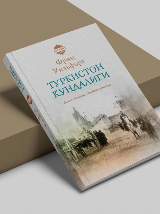 Туркистон кундалиги, Фрис Уилфорт, Ёш китобхон танлови, Академнашр