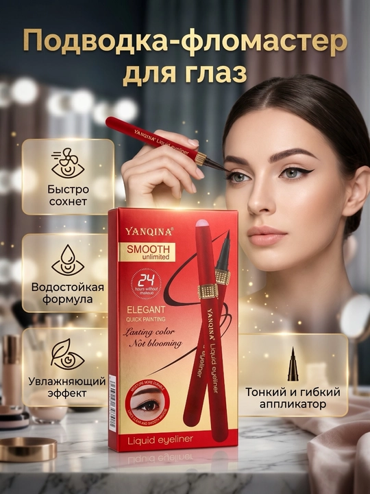 Подводка для глаз - 