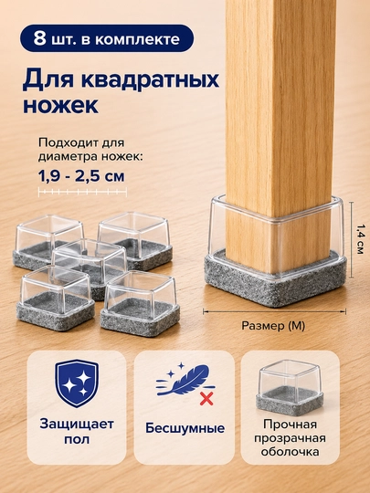 Защитные накладки для ножек стульев TPE с войлоком, антишумные, 8 шт — ADOKON-STULSHAFOF-СЕРМЕТ