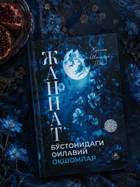 Жаннат: Семейные Вечера В Саду — Хасан Шамсий Пошо - 