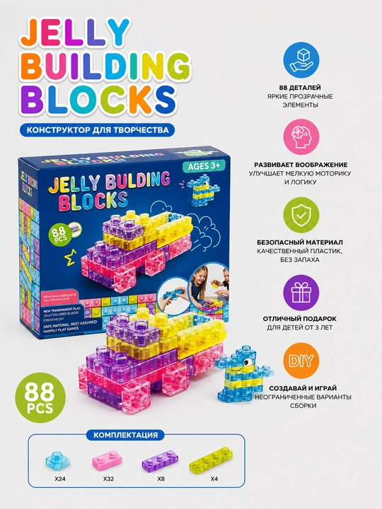 Яркий и увлекательный конструктор Jelly Building Blocks - 