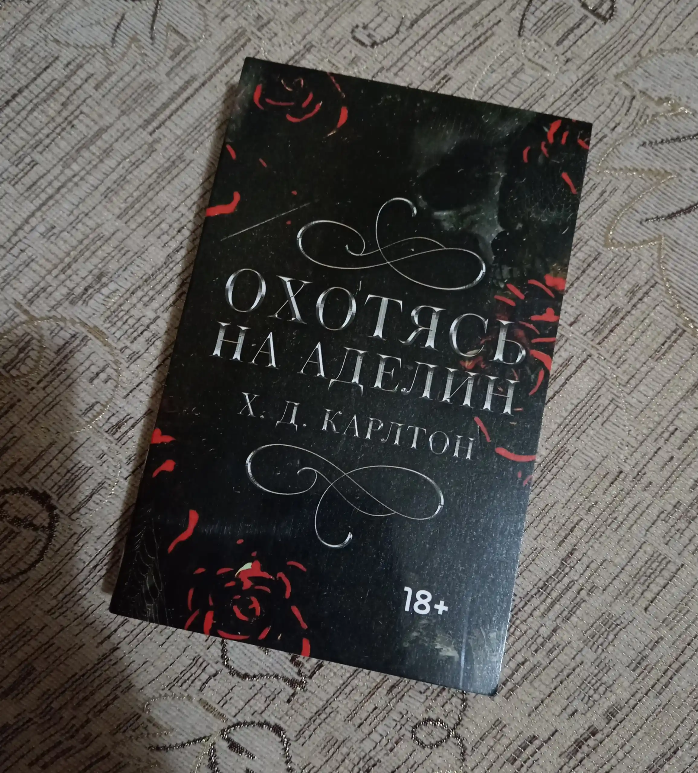 Presleduya Adelin, Ohotyas na Adelin, X. D. Karlton