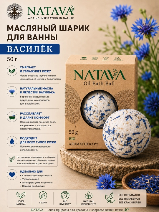NATAVA масляной шарик для ванны, василек, 50 гp - 