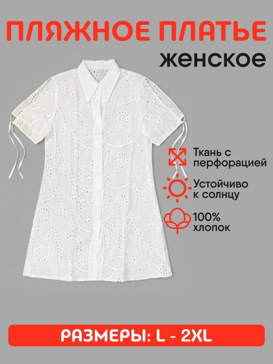 Ayollar uchun oq plyaj ko‘ylagi, 100% paxta