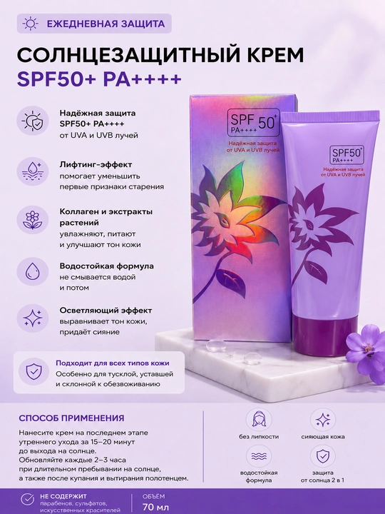 Солнцезащитный крем для лица SPF 50+ PA++++ водостойкий увлажняющий 70 мл - 