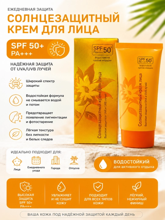 Солнцезащитный крем для лица SPF 50+ PA++++ водостойкий увлажняющий 70 мл - 