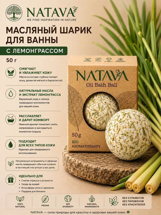 NATAVA Масляной шарик для ванны, лимонная трава, 50 г - 