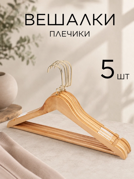 Вешалки-плечики набор 5 штук, деревянные, из натурального дерева - 