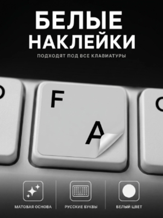 Прозрачные русские буквы для клавиатуры, наклейки на клавиши с 3D-рельефом